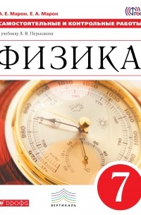 - Физика. 7 класс. Самостоятельные и контрольные работы к учебнику А. В. Перышкина