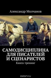 Александр Молчанов - Самодисциплина для писателей и сценаристов