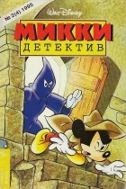 без автора - Микки-детектив №2(4) 1995