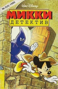 Микки-детектив №2(4) 1995