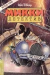 без автора - Микки-детектив №3(5) 1995