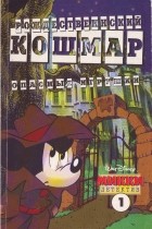 без автора - Микки-детектив №1(12) 1998