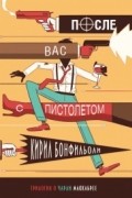 Кирил Бонфильоли - После вас с пистолетом
