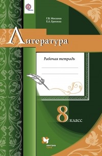  - Литература. 8 класс. Рабочая тетрадь.