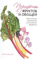 Билли Шоуэлл - Портреты фруктов и овощей
