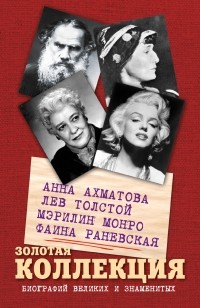  - Золотая коллекция биографий великих и знаменитых (комплект из 4 книг) (сборник)