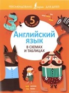 без автора - Английский язык в схемах и таблицах