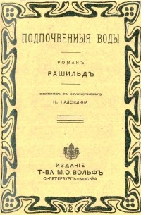 Рашильд  - Подпочвенные воды