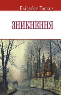 Елізабет Гаскелл - Зникнення та інші оповідання (сборник)