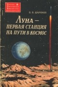 Всеволод Шаронов - Луна - первая станция на пути в космос
