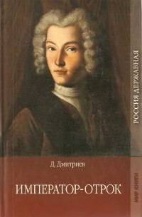 Дмитрий Дмитриев - Император-отрок
