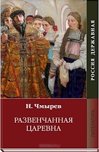 Николай Чмырев - Развенчанная царевна