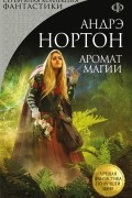 Аромат магии