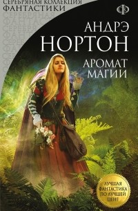 Андрэ Нортон - Аромат магии