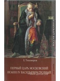 Е.Тихомиров - Первый царь московский Иоанн IV Васильевич Грозный.
