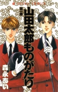 Ai Morinaga - Yamada Tarō Monogatari. Volume 1