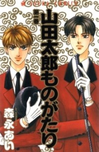 Yamada Tarō Monogatari. Volume 1