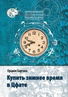Бартана Орцион - Купить зимнее время в Цфате (сборник)