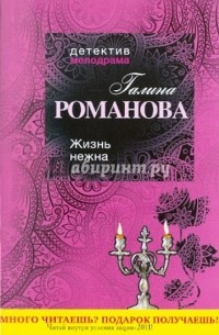 Жизнь нежна