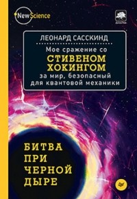 Леонард Сасскинд - Битва при черной дыре. Мое сражение со Стивеном Хокингом за мир, безопасный для квантовой механики