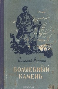 Николай Асанов - Волшебный камень