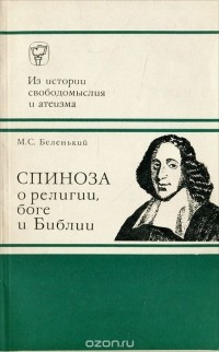 М. С. Беленький - Спиноза о религии, боге и Библии