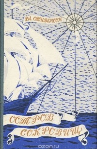  - Остров сокровищ