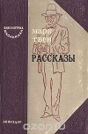 Марк Твен - Марк Твен. Рассказы