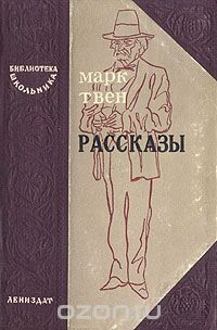 Марк Твен - Марк Твен. Рассказы