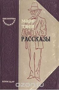 Марк Твен. Рассказы