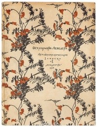 А. П. Остроумова-Лебедева - А. П. Остроумова-Лебедева. Автобиографические записки. 1900-1916