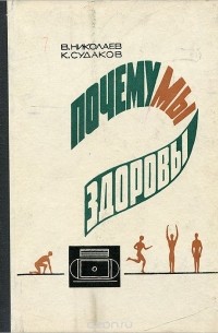  - Почему мы здоровы?