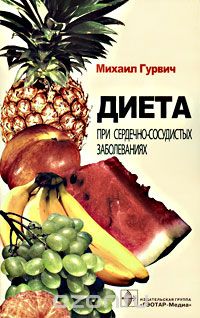 Михаил Гурвич - Диета при сердечно-сосудистых заболеваниях