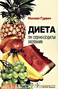 Михаил Гурвич - Диета при сердечно-сосудистых заболеваниях