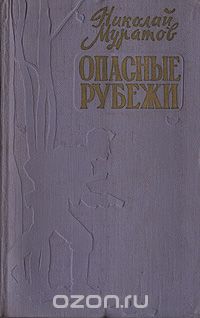 Николай Муратов - Опасные рубежи