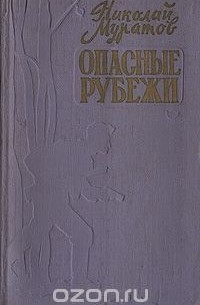 Николай Муратов - Опасные рубежи
