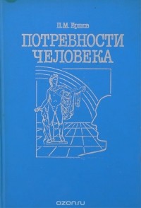 П. М. Ершов - Потребности человека