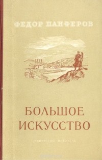 Федор Панферов - Большое искусство