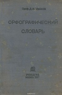 Д. Н. Ушаков - Орфографический словарь