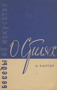 Анатолий Кантор - О стилях