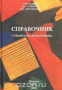  - Справочник строителя-ремонтника