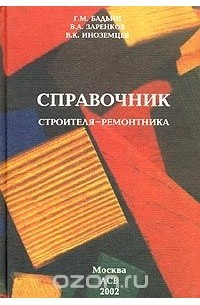  - Справочник строителя-ремонтника