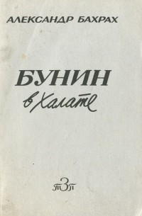 Бунин в халате