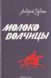 Андрей Губин - Молоко волчицы