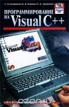  - Программирование на Visual C++