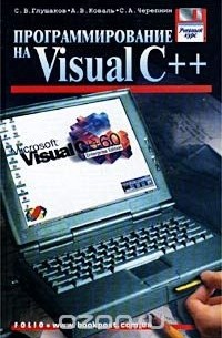  - Программирование на Visual C++