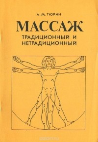 Аверкий Тюрин - Массаж. Традиционный и нетрадиционный