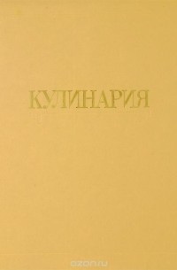 Кулинария