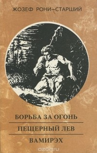 Жозеф Рони-Старший - Борьба за огонь. Пещерный лев. Вамирэх (сборник)