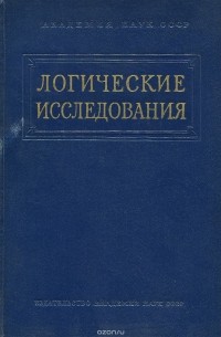 Логические исследования